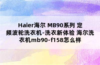 Haier海尔 MB90系列 定频波轮洗衣机-洗衣新体验 海尔洗衣机mb90-f158怎么样